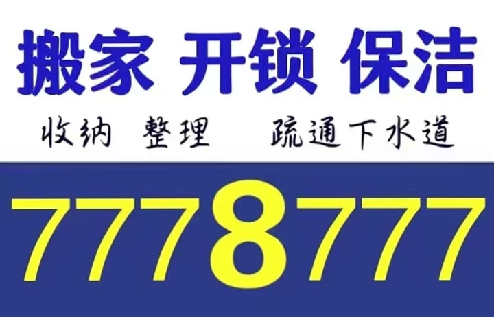 搬家，开锁，保洁，空调移机
收纳 整理 疏通下水道等（第 2 张）