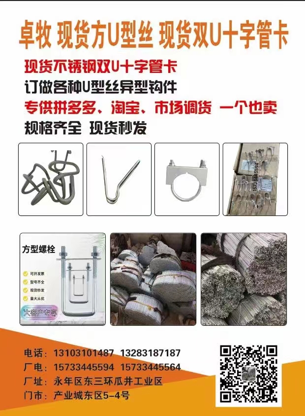 卓牧 现货方U型丝 现货双U十字管卡
现货不锈钢双U十字管卡
订做各种U型丝（第 1 张）