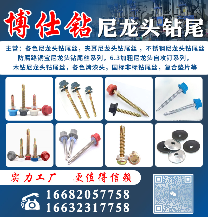 博仕钻尼龙头钻尾 
主营:各色尼龙头钻尾丝，夹耳尼龙头钻尾丝，不锈钢尼龙头钻尾（第 1 张）