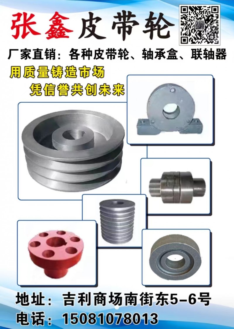 张鑫皮带轮  
厂家直销:各种皮带轮、轴承盒、联轴器 
用质量铸造市场 凭信（第 1 张）