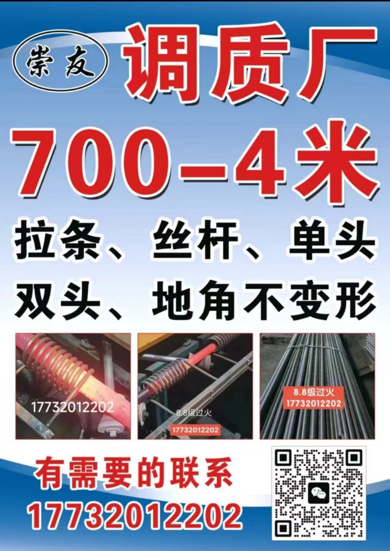 崇友飞调质厂
700-4米拉条、丝杆、单头双头、地角不变形。 有需要电话联系（第 1 张）