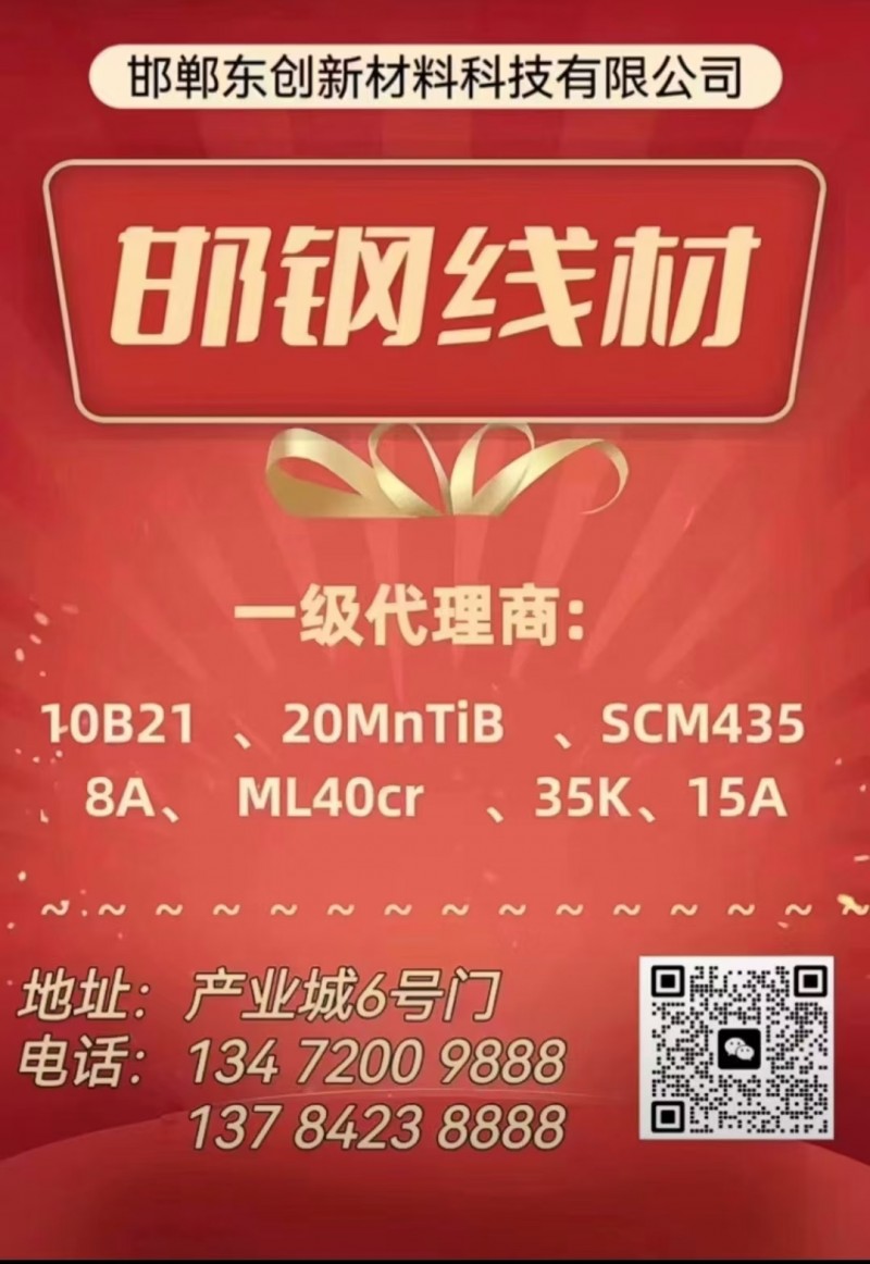 邯钢线材♻️一级代理商:10B21  20MnTiB   SCM435  8A （第 1 张）