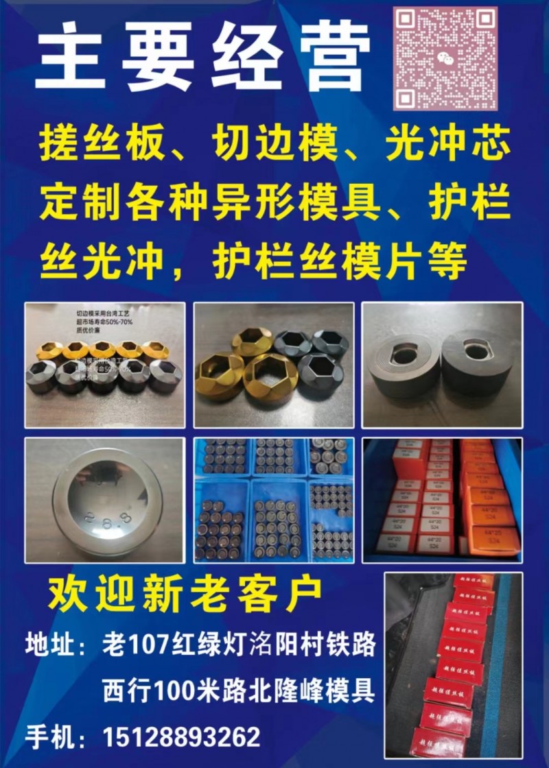 本门市主要经营:搓丝板，切边模，光冲芯，定制各种异形模具，护栏丝光冲，护栏丝模片（第 1 张）