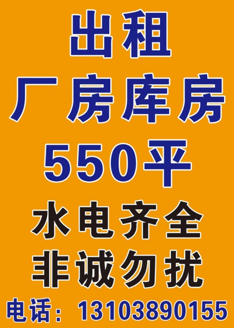 出租厂房库房550平，水电齐全，魏庄村西临街路北，非诚勿扰!（第 1 张）