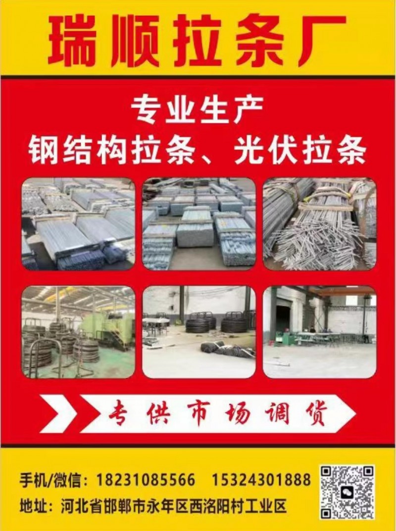 瑞顺拉条厅 
主营:钢结构拉条 光伏拉条 专供市场调货  
地址:河北省邯郸（第 1 张）
