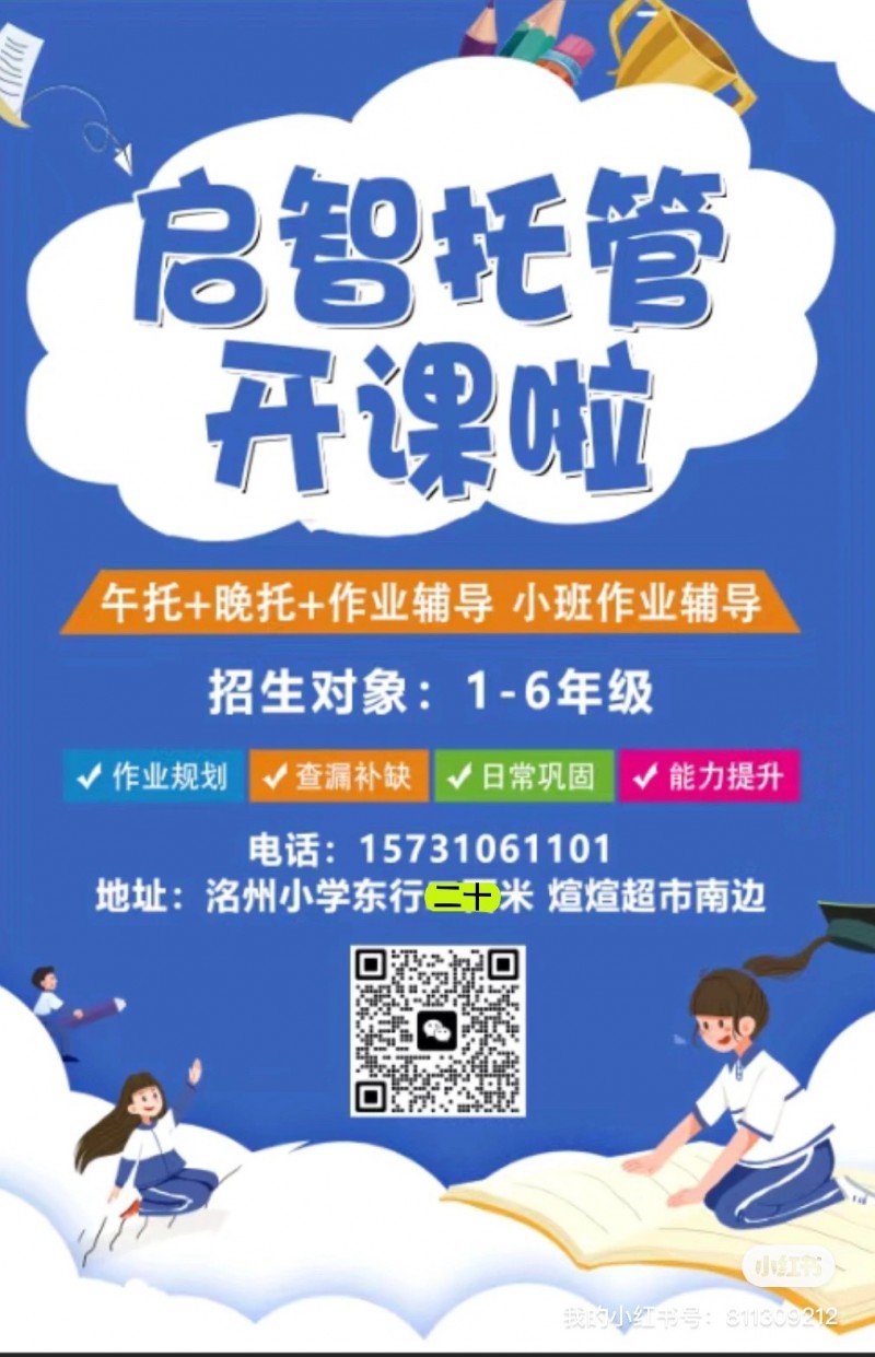 启智托管招生啦
招生对象：1-6年级 
开设：午托晚托全托作业辅导
托的既（第 1 张）