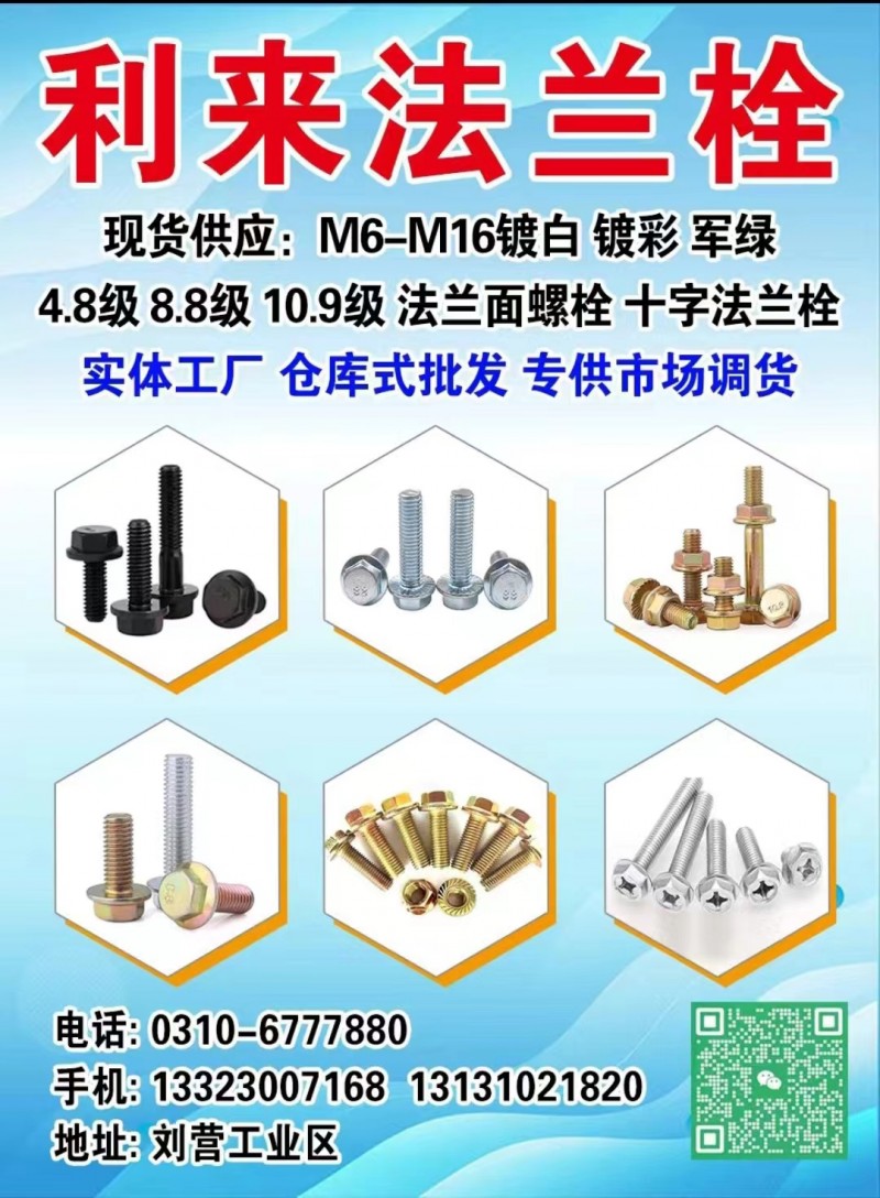 利来法兰栓 
现货供应:M6-M16镀白 镀彩军绿4.8级 8.8级 10.9（第 1 张）