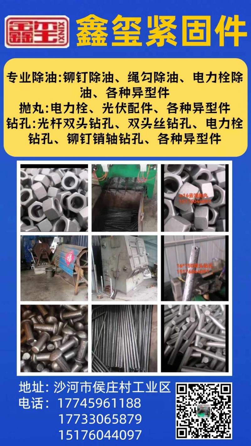 鑫玺紧固件厂 
专业除油:铆钉除油、绳勾除油、电力栓除油、各种异型件。 
抛（第 1 张）