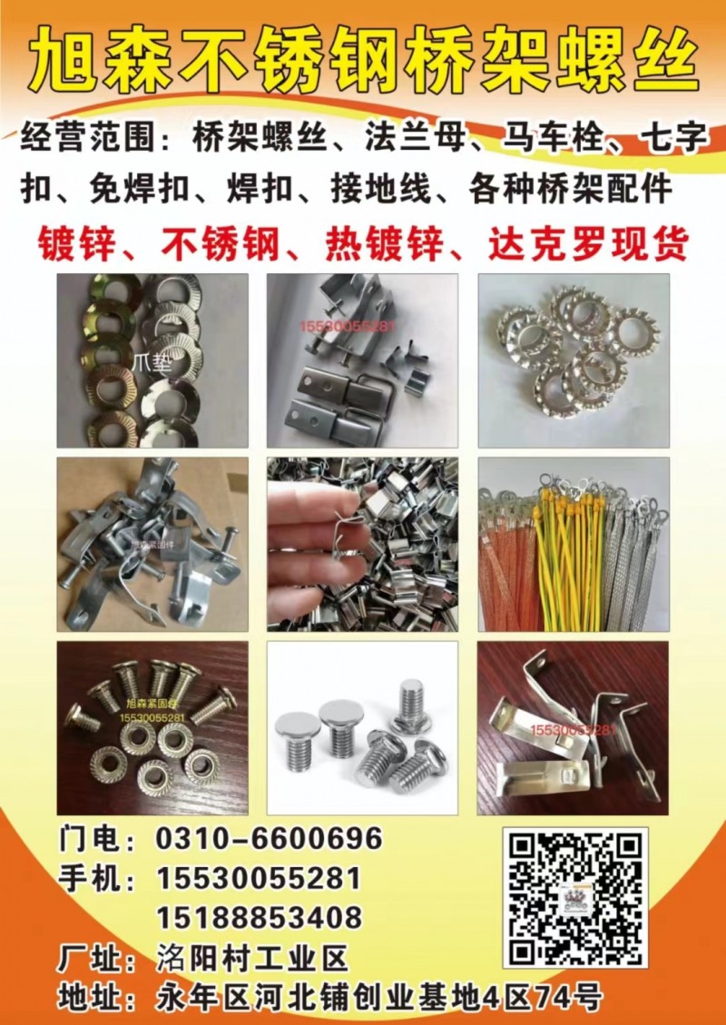旭森不锈钢桥架螺丝
经营范围:桥架螺丝、法兰母、马车栓、七字扣、免焊扣、焊扣接（第 1 张）