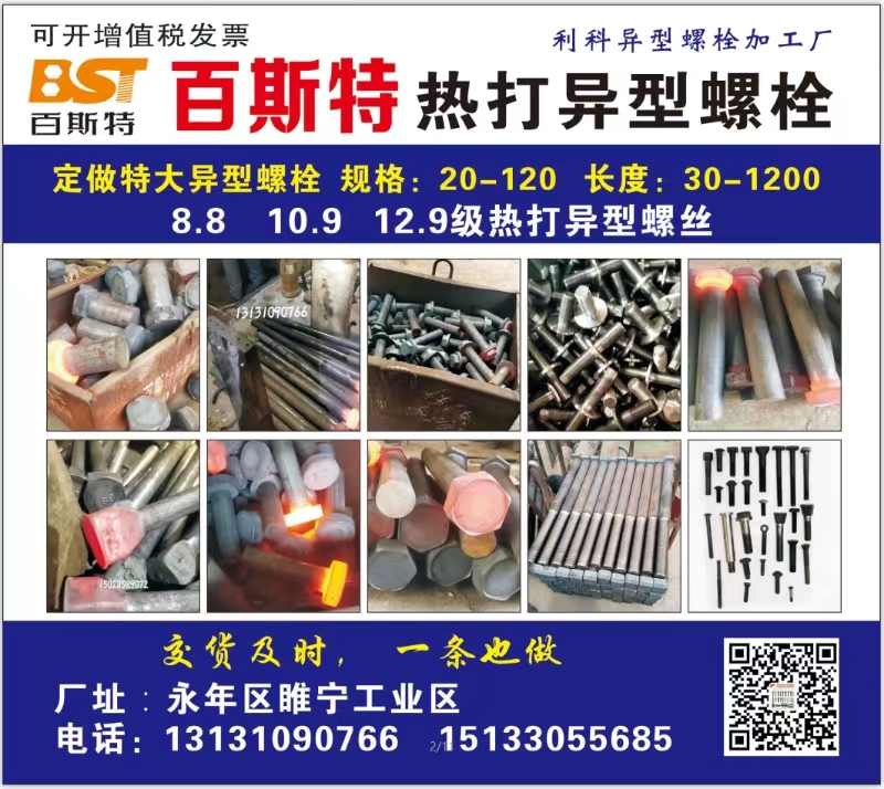 百斯特热打异型螺栓 
定做特大异形螺栓 
规格：20-120   长度：30（第 1 张）