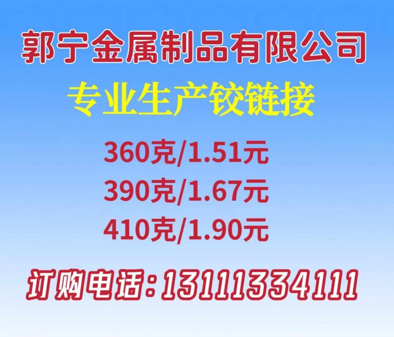 郭宁金属制品有限公司
生产铰链接 360克1.51元 390克1.67元 41（第 1 张）