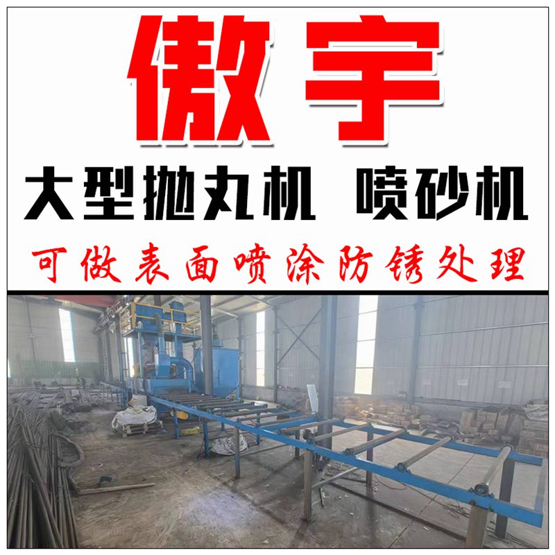 河北傲宇新材料科技有限公司 
抛丸设备公司 本厂有大型抛丸喷砂一体机
对外加（第 1 张）