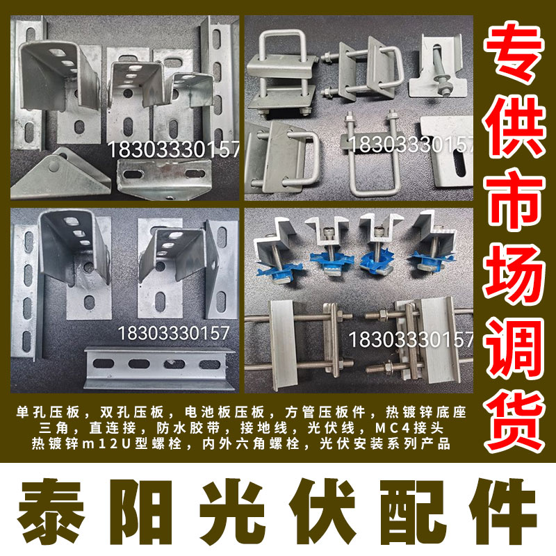 泰阳光伏配件 主营产品：单孔压板，双孔压板，电池板压板，方管压板件，热镀锌底座，（第 1 张）