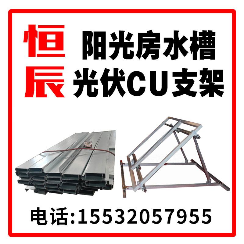 河北恒辰金属制品有限公司 
光伏C型钢 U型钢 创维 正泰TCL 天合 水槽伏（第 1 张）