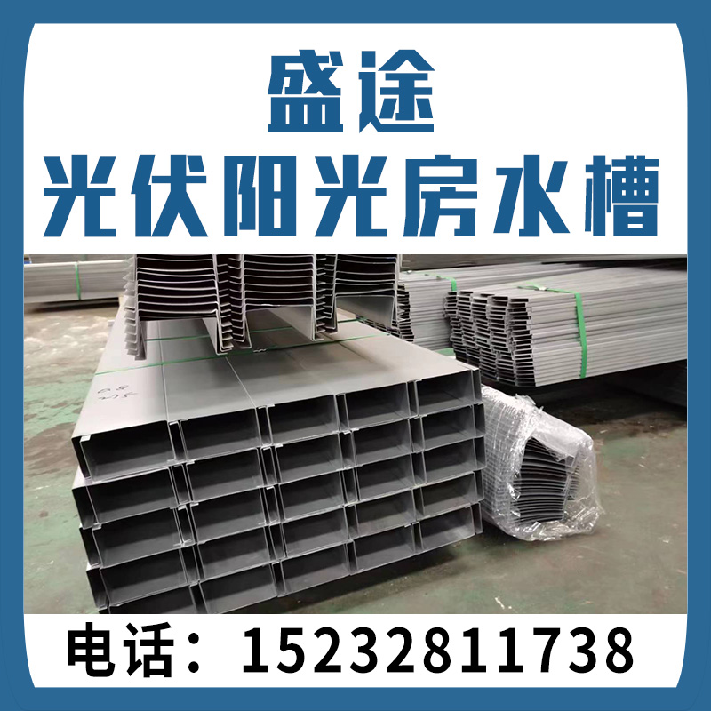 盛途光伏阳光房水槽 我司主营:阳光房锌铝镁水槽 品牌:创维 TCL 天合 正泰 （第 1 张）