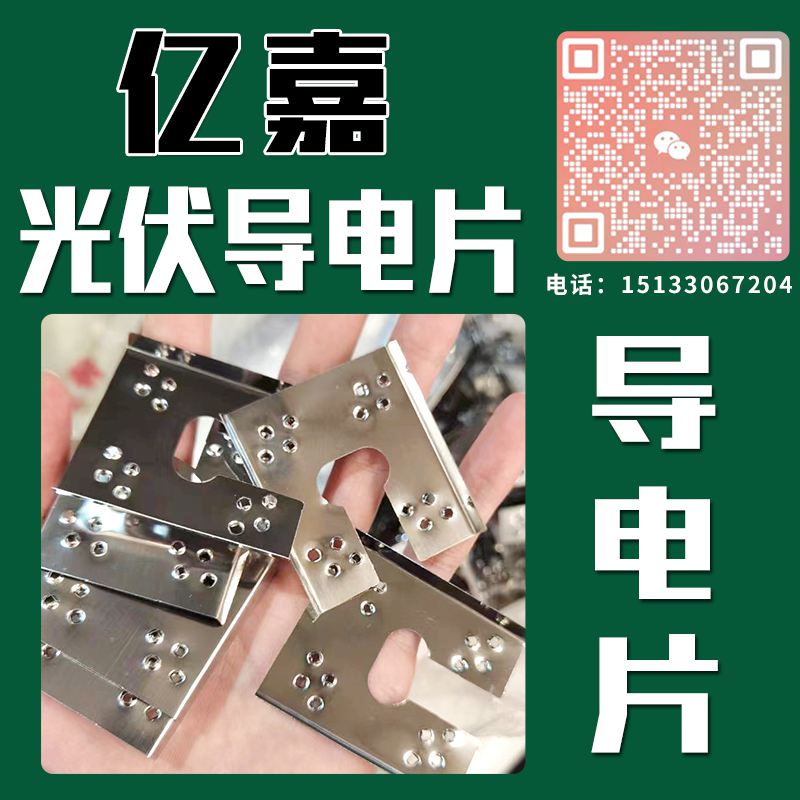 亿嘉光伏导电片 
主营:导电片，光伏导电片，防雷穿刺垫片，刺迫垫片，接地片，各（第 1 张）