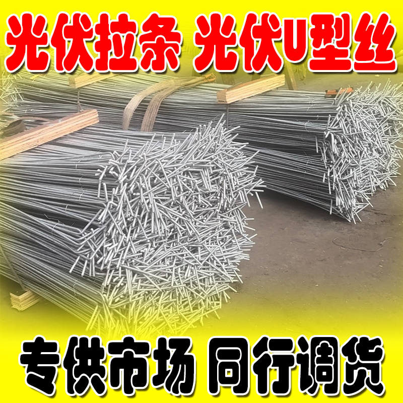 兴建紧固件兴建光伏拉条
光伏U形丝 光伏拉条，光伏U型丝，光伏螺栓，光伏主营:（第 1 张）