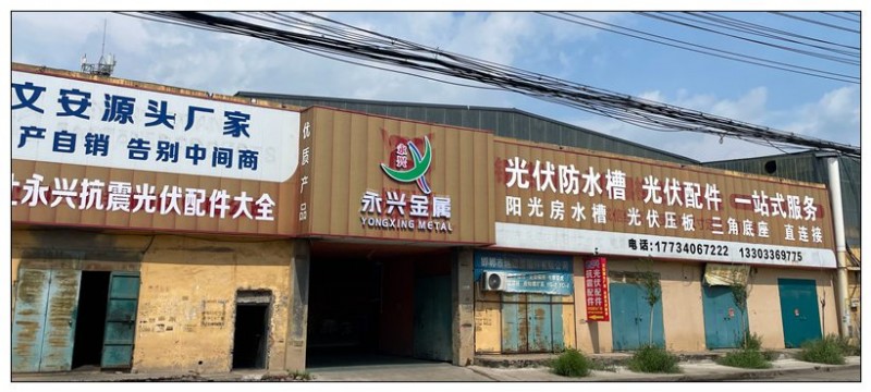 永兴金属 抗震光伏配件 本厂主营各种光伏配件 抗震配件 光伏防水槽，阳光房水槽，（第 1 张）