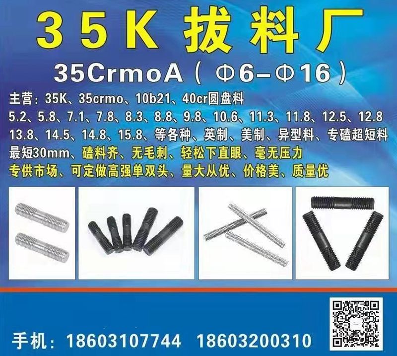 35K拔 料厂(鸿鹄特种钢料厂)
定做6--16高强度单头螺栓、双头螺栓、全扣（第 1 张）