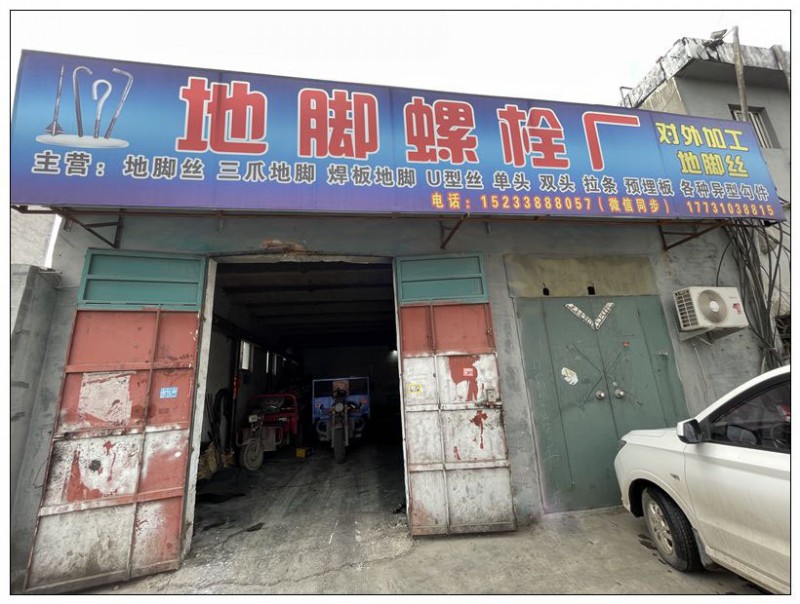 邯郸市永年区雷坡大型地脚厂
主营:地脚丝，三爪地脚，焊板地脚，U型丝单头，双头（第 1 张）
