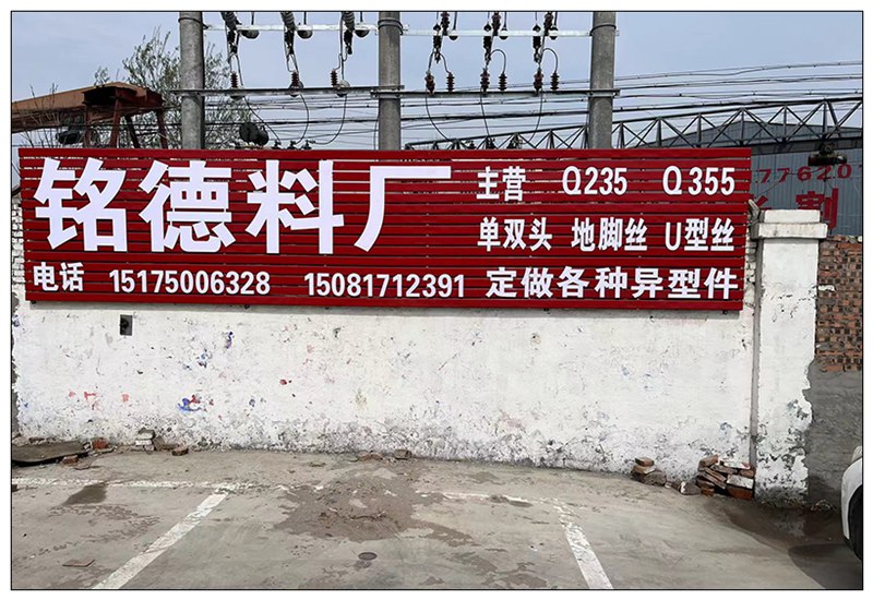 铭德料厂 
铭德地脚螺栓，U型丝厂 
主营:(Q235，Q355 地脚螺栓，（第 1 张）