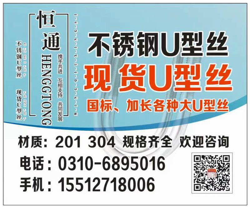 恒通U型丝
本厂主产:国标U型丝、加长U型丝，热镀锌U型丝，304不锈钢U型丝（第 2 张）