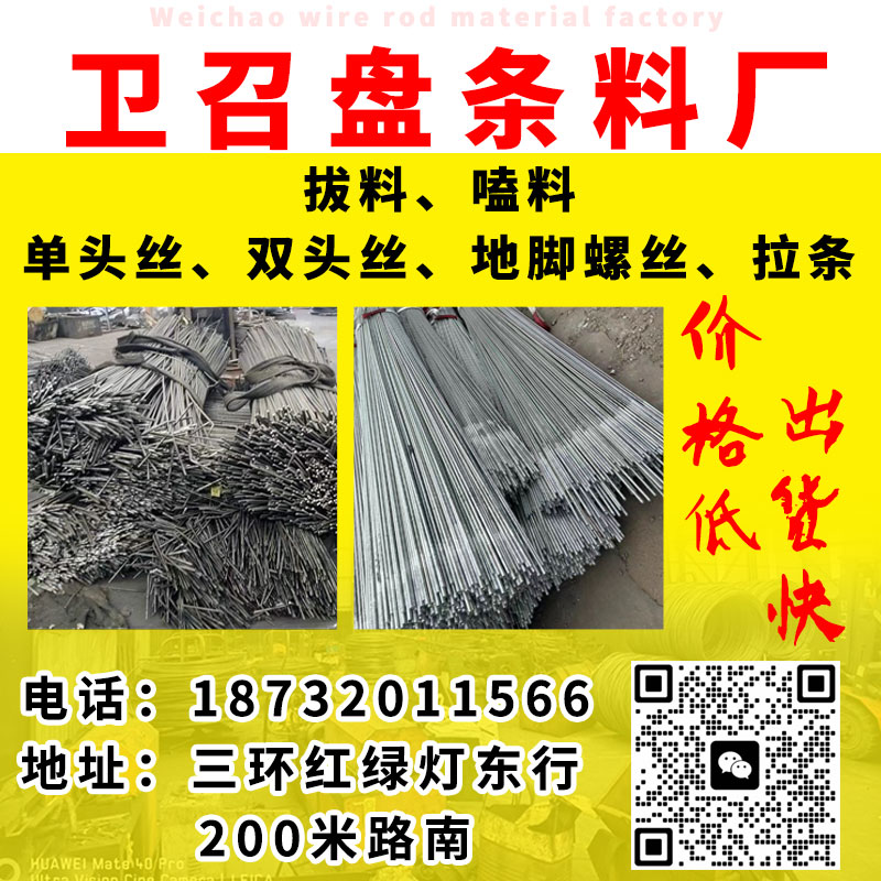 卫召盘条料厂
主营:拔料、嗑料、单头、双头、地脚、拉条，价格低 出货快
地址（第 1 张）