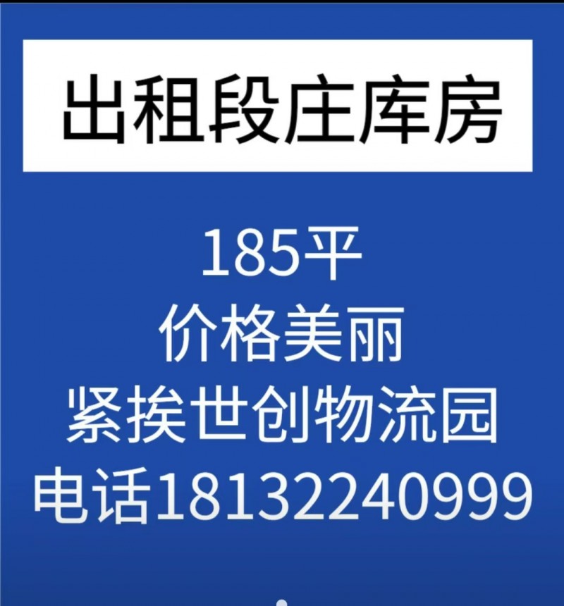 出租：
段庄库房，185平，价格美丽，紧挨世创物流园，有需要的联系（第 1 张）