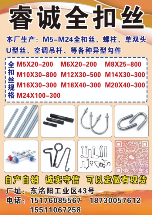 睿诚紧固件厂 
本厂生产:M5-M24全扣丝、螺柱、单双头 U型丝、空调吊杆、（第 1 张）