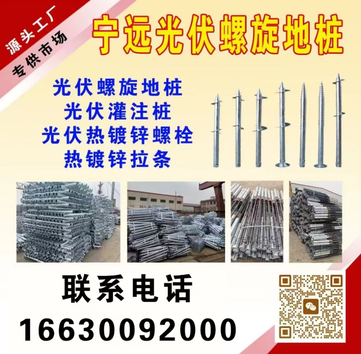宁远金属制造有限公司
我公司主要生产，光伏螺旋地桩，光伏灌注桩，光伏热镀锌螺栓（第 1 张）