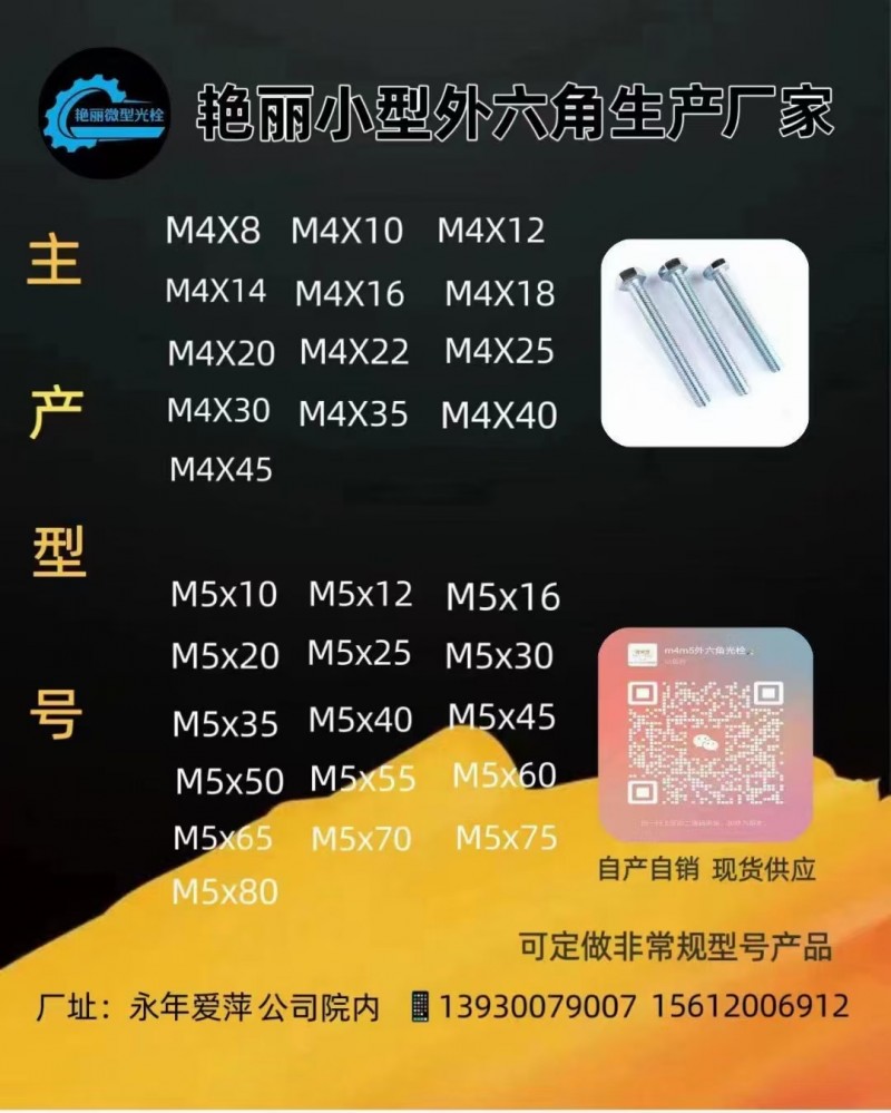 艳丽小型外六角螺栓生产厂家
主营M4M5小型外六角光栓，可定做非常规型号
厂（第 6 张）