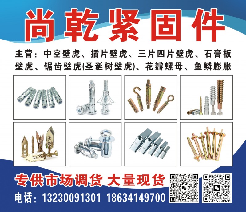尚乾紧固件 
主营：中空壁虎、锯齿壁虎（圣诞树壁虎）  花瓣螺母、插片壁虎、三（第 1 张）