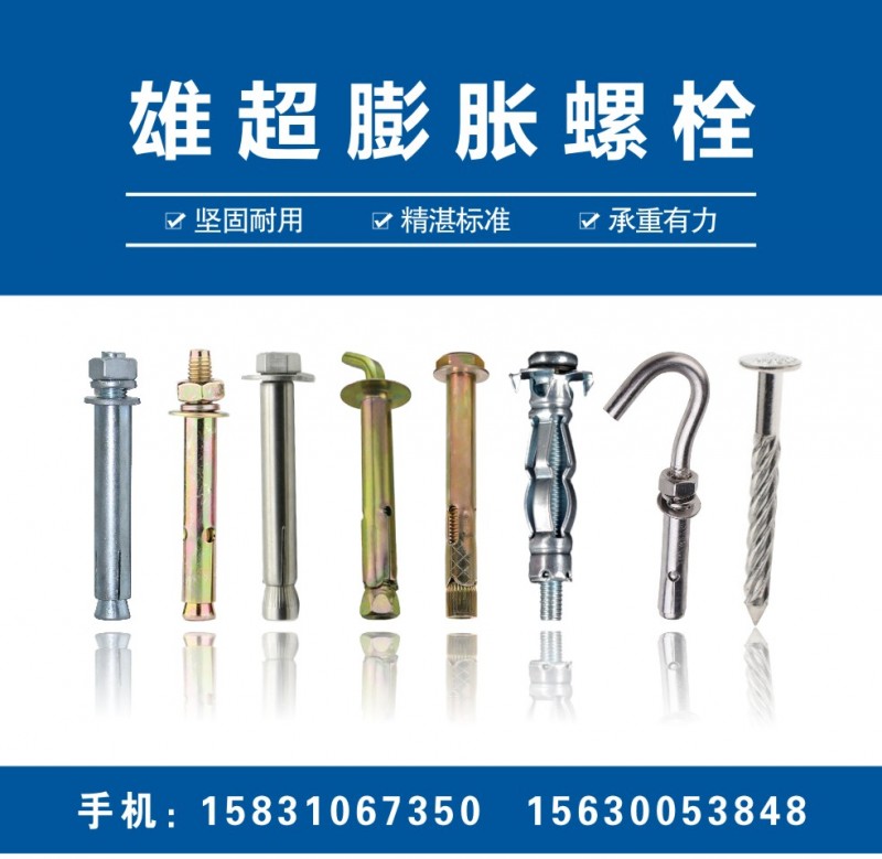 雄超膨胀螺栓 
主营：M6-M24国标、中标、普通系列 膨胀螺栓、内膨胀、膨胀（第 1 张）