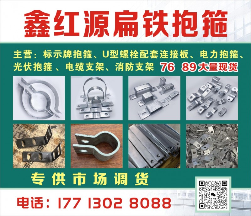 鑫红源扁铁抱箍 
主营：标示牌抱箍、U型螺栓配套连接板、电力抱箍、光伏抱箍、电（第 1 张）