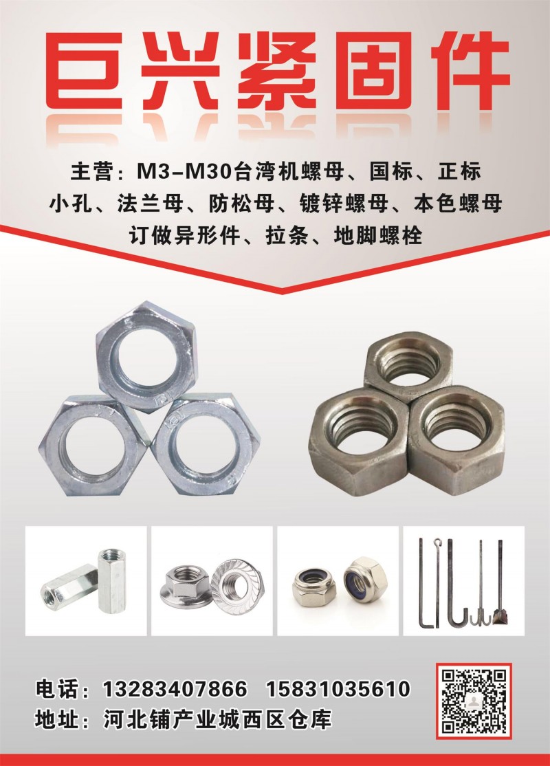 巨兴紧固件 
主营：M3-M30台湾机螺母、国标  正标、小孔、法兰母、防松母（第 1 张）