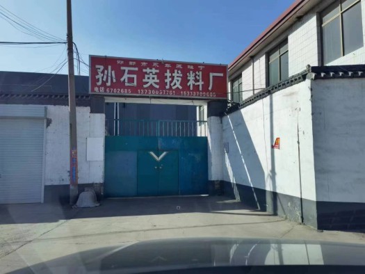永年区睢宁孙石英拔料厂 
主营：拔料、磕料、锯料 
规格：20-75   4（第 1 张）