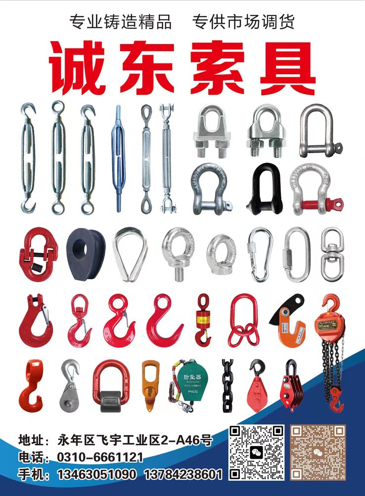 诚东索具专业铸造精品专供市场调货
地址：永年区飞宇工业区2-A46号（第 1 张）