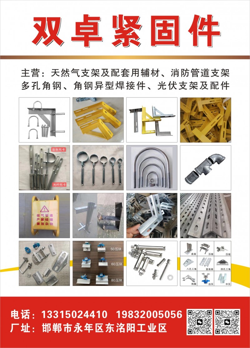 双卓紧固件 
主营：天然气支架及配套用辅材  消防管道支架、多孔角钢、角钢  （第 1 张）
