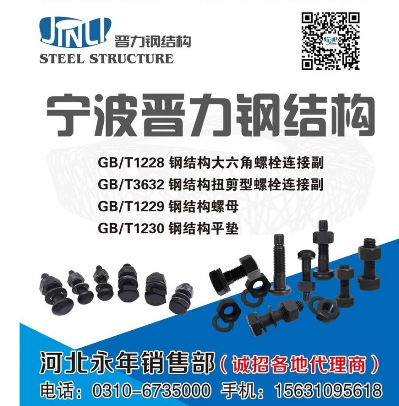 宁波晋力钢结构
GB/T1228钢结构大六角螺栓连接副
GB/T3632钢结（第 1 张）