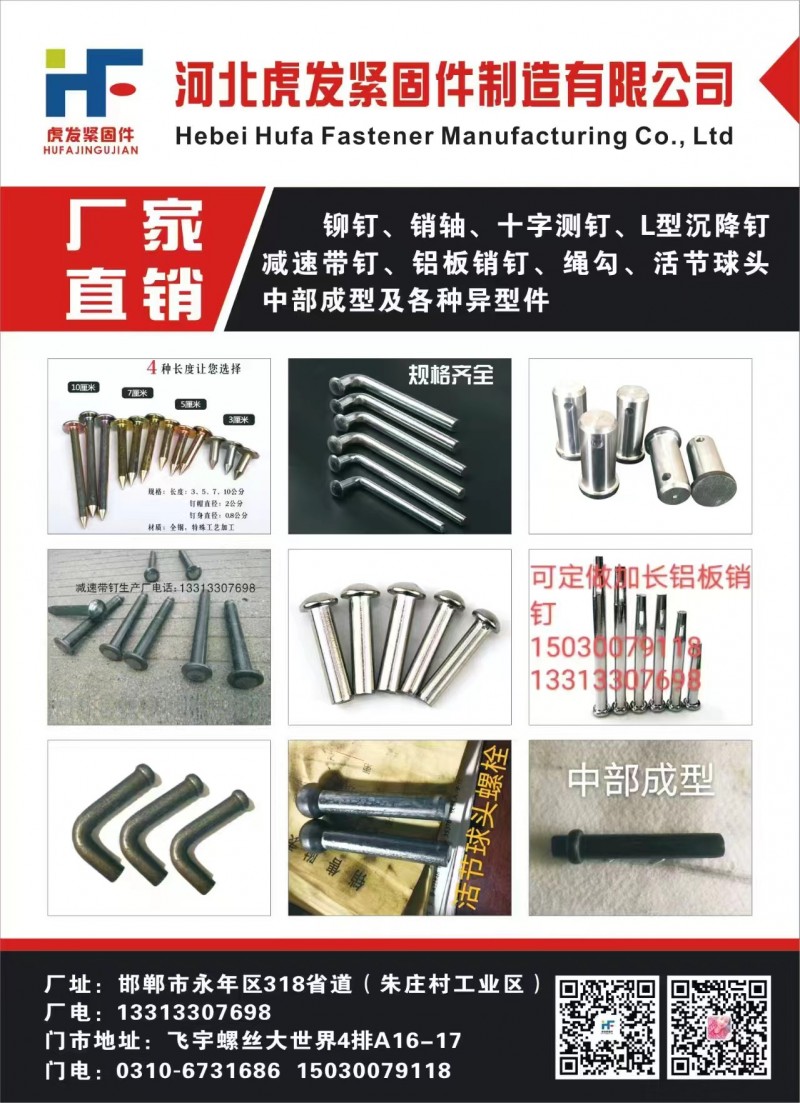 河北虎发紧固件制造有限公司 
铆钉、销轴、十字测钉、L型沉降钉减速带钉、铝板销（第 1 张）