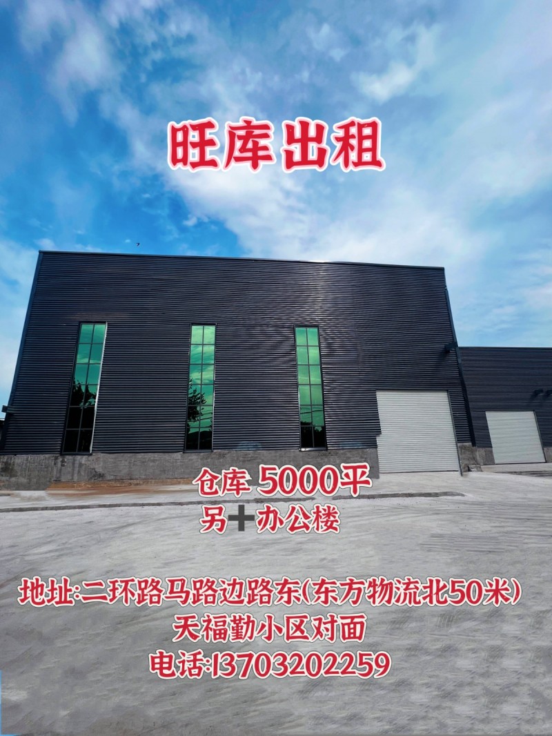 旺库出租：仓库5000平另办公楼600平、好地段下手要快狠准，☎️你有梦想、我有（第 1 张）