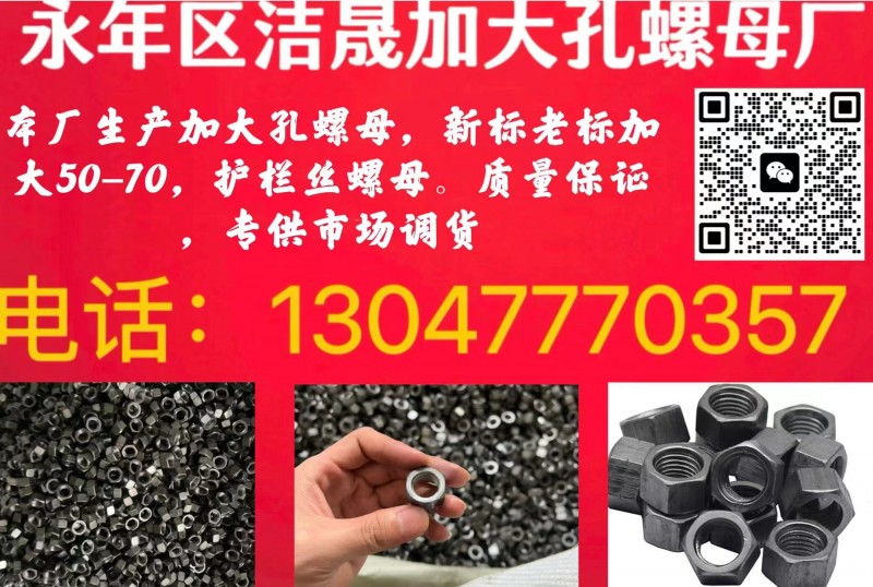 永年区洁晟加大孔螺母厂 
库厂生产加大孔螺母，新标老标加大50-70，护栏丝螺（第 1 张）