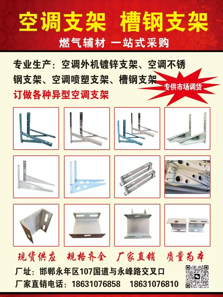 专业生产:空调外机镀锌支架、空调不锈，钢支架、空调喷塑支架、槽钢支架
专业生产（第 1 张）