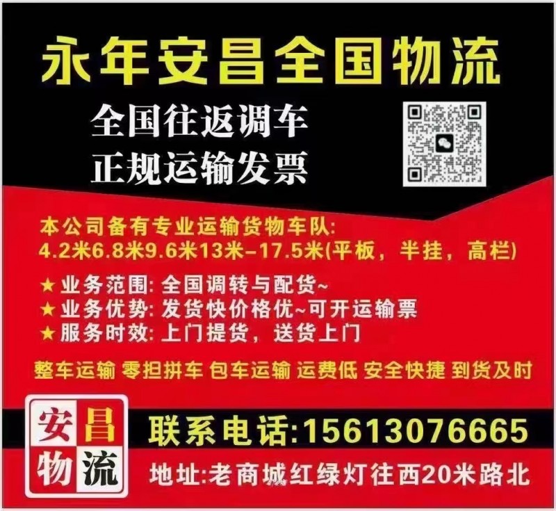 永年安昌全国物流 
全国往返调车  正规运输发票 本公司备有专业运输货物车队:（第 1 张）