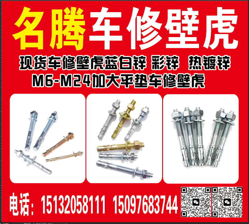 名腾车修壁虎
现货车修壁虎蓝白锌 彩锌 热镀锌
M6-M24加大平垫车修壁虎（第 1 张）