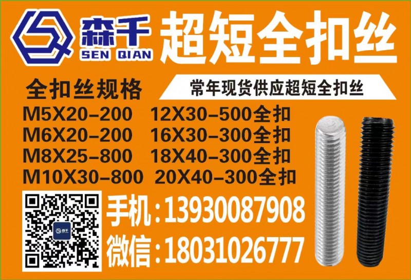 森千   超短全扣丝 
全扣丝规格 
M5X20-200          （第 1 张）