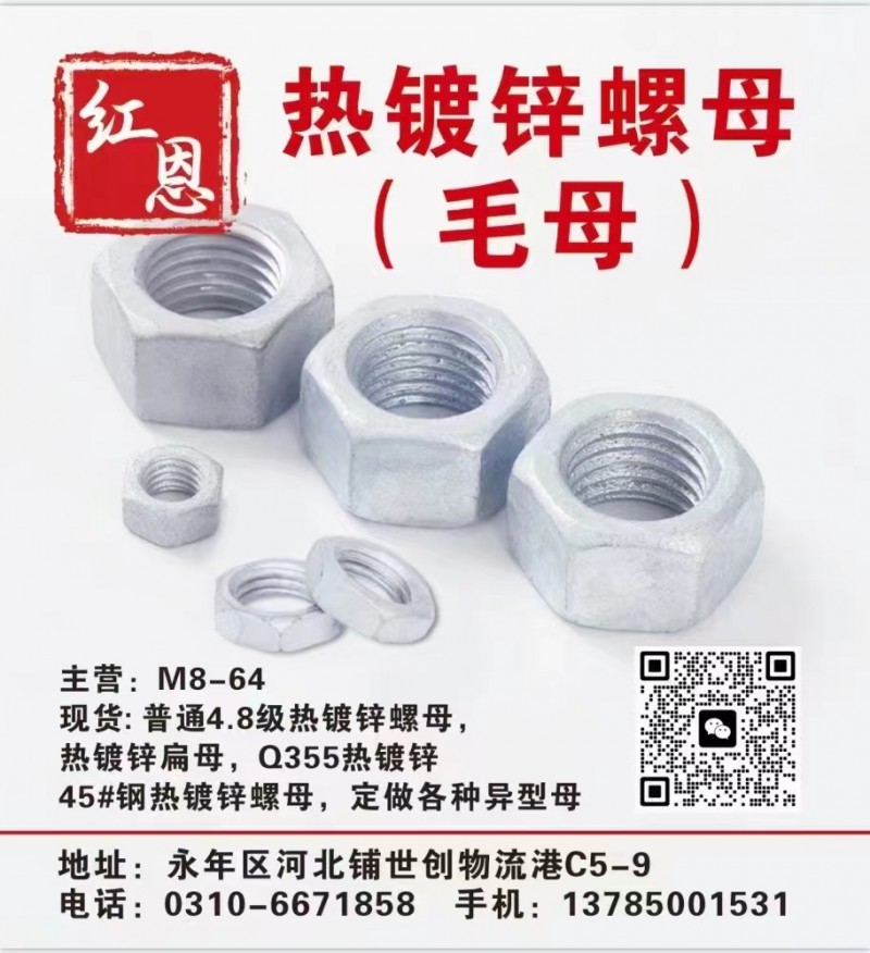 红恩  热镀锌螺母(毛母)
主营:M8-64
现货:普通4.8级热镀锌螺母，（第 1 张）