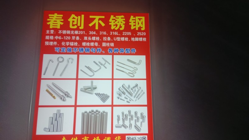 不锈钢螺栓螺母，U型栓，异型件，双头螺栓，不锈钢光棒，地脚螺栓，化学锚栓，圆柱销（第 1 张）