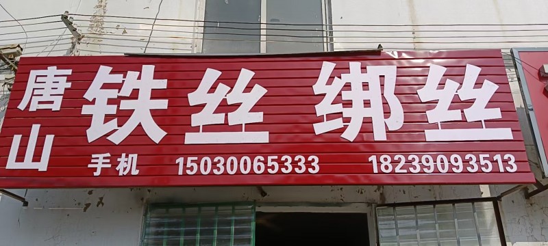 厂家仓储式批发镀锌丝，绑丝，回火黑铁丝，厂家直销，大量到货，一盘也是批发价。
（第 4 张）