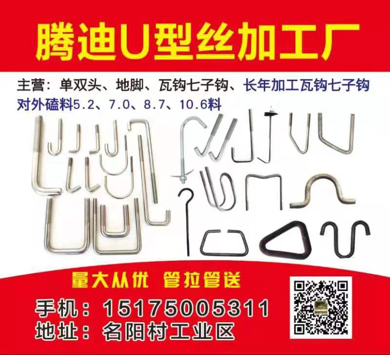 腾迪U型丝加工厂
主营:单双头、地脚、瓦钩七子钩、长年加工瓦钩七子钩 
对外（第 1 张）